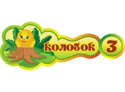 Оформление группы Колобок №9