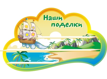 Оформление группы Кораблик №4