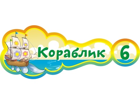 Оформление группы Кораблик №7