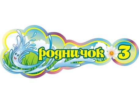 Оформление группы Родничок №7