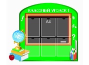 Классный уголок №13