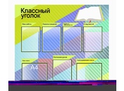 Классный уголок №16
