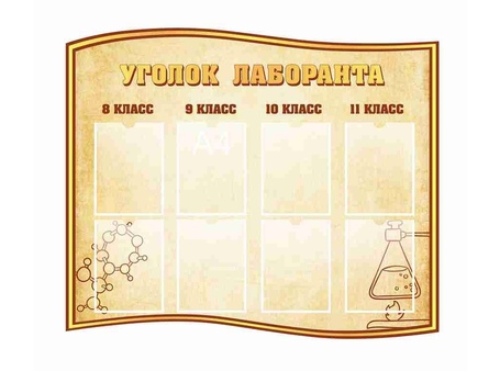 Оформление кабинета Химии №18