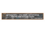 Оформление кабинета Математики №59