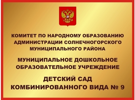 Стенд вывеска для детского сада №9