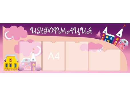 Стенд информационный №5